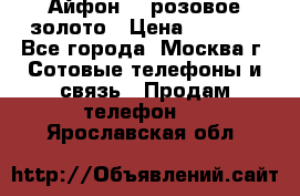Айфон 6s розовое золото › Цена ­ 5 000 - Все города, Москва г. Сотовые телефоны и связь » Продам телефон   . Ярославская обл.